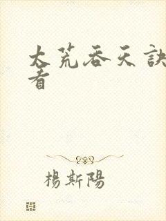 太荒吞天诀免费看