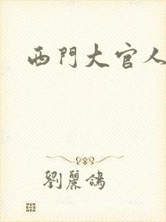 西门大官人
