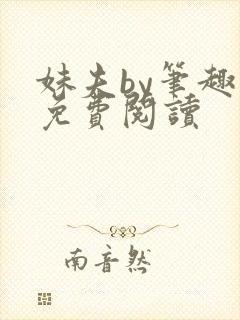 妹夫by笔趣阁免费阅读