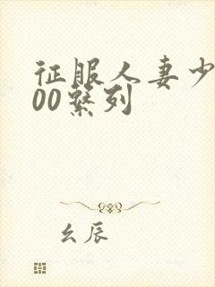 征服人妻少妇500系列