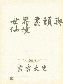 世界尽头与冷酷仙境