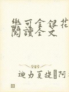 乐可金银花免费阅读全文