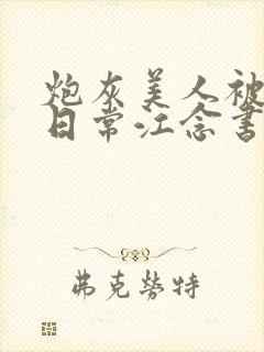 炮灰美人被浇灌日常江念书友推荐