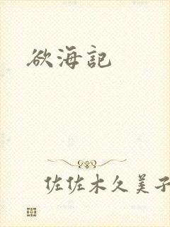 欲海记