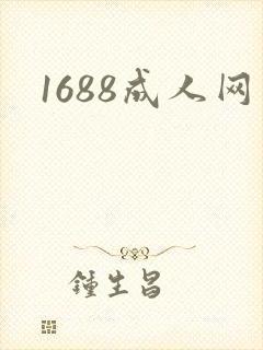 1688成人网
