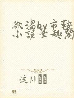 欲渴by市鞍马小说笔趣阁免费阅读