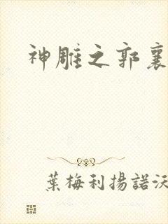 神雕之郭襄外传