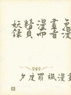 妖精漫画免费登录页面看漫画