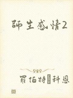 师生感情2