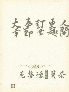 大奉打更人最新章节笔趣阁