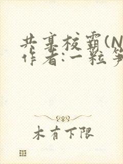 共享校霸(N)作者:一粒笋免费阅读