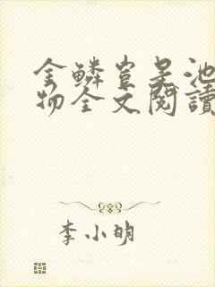 金鳞岂是池中之物全文阅读