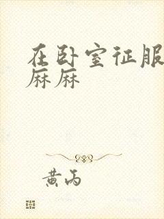 在卧室征服美艳麻麻