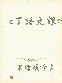 c了语文课代表