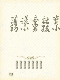 荡漾童话卖火柴的小男孩小说