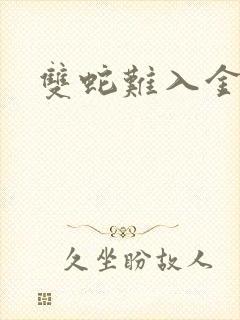 双蛇难入金银花