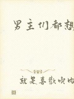 男主们都想睡她