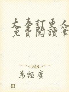 大奉打更人小说免费阅读笔趣阁