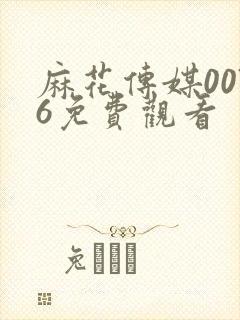 麻花传媒0076免费观看