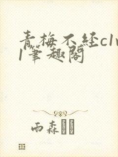 青梅不经c1v1笔趣阁
