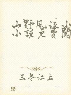 山野风流小神医小说免费阅读