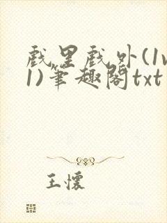 戏里戏外(1v1)笔趣阁txt