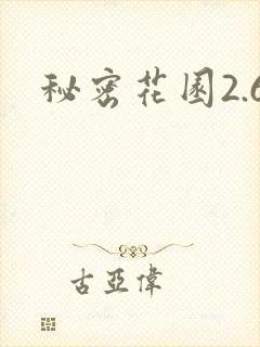 秘密花园2.6
