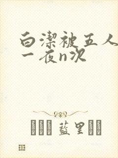 白洁被五人糟蹋一夜n次