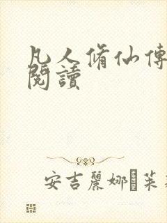 凡人修仙传免费阅读