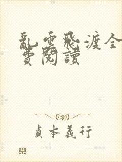 乱云飞渡全文免费阅读