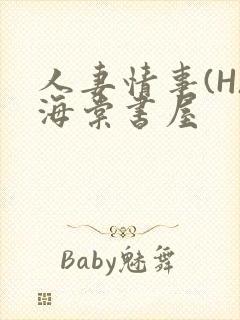 人妻情事(H)海棠书屋