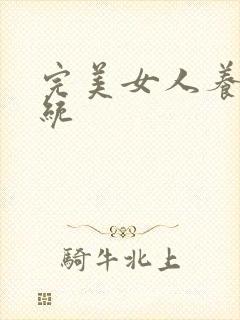 完美女人养成系统