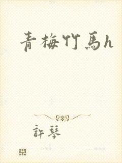 青梅竹马h