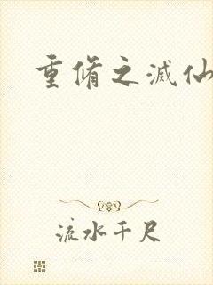 重修之灭仙弑神