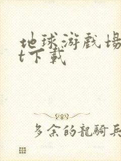 地球游戏场txt下载