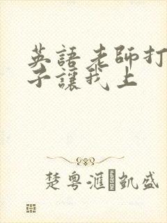 英语老师打开扣子让我上