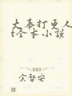 大奉打更人txt全本小说