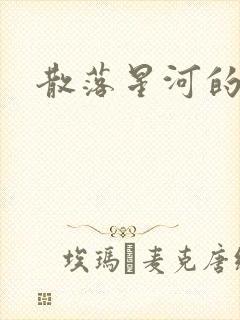 散落星河的记忆