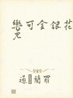 乐可金银花全文免