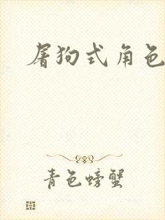 屠狗式角色扮演