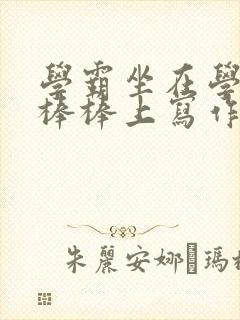 学霸坐在学渣的棒棒上写作业