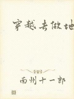 穿越去做地主婆