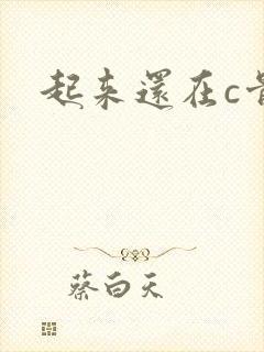 起来还在c骨科
