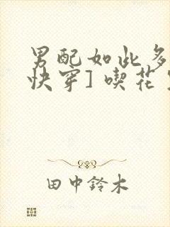 男配如此多娇[快穿] 吃花生的鱼