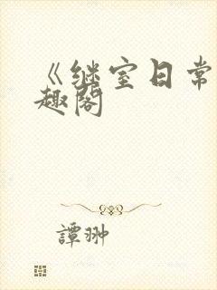 《继室日常》笔趣阁