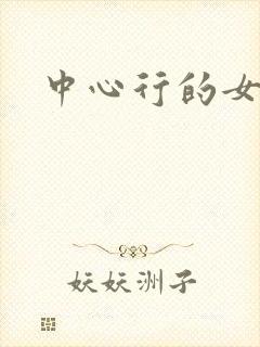 中心行的女人