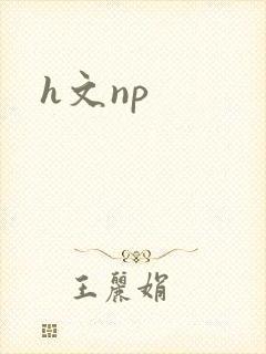 h文np