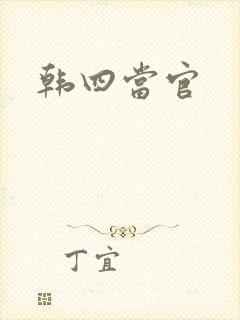 韩四当官