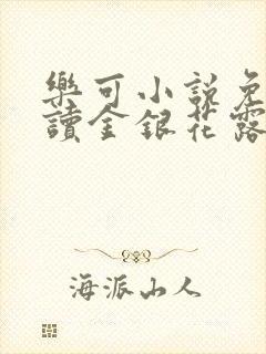 乐可小说免费阅读金银花露