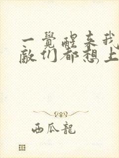 一觉醒来我的宿敌们都想上我